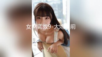 女M调教9-大炮向前