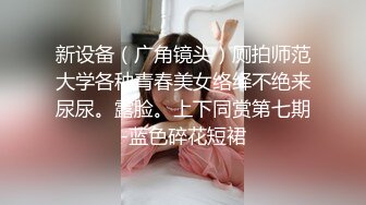 新设备（广角镜头）厕拍师范大学各种青春美女络绎不绝来尿尿。露脸。上下同赏第七期-蓝色碎花短裙