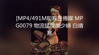 [MP4/491MB]麻豆傳媒 MPG0079 物流猛操美少婦 白靖寒