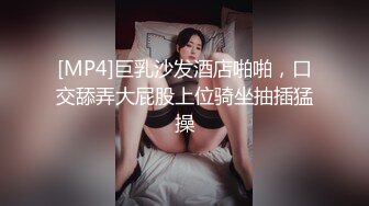 [MP4]巨乳沙发酒店啪啪，口交舔弄大屁股上位骑坐抽插猛操