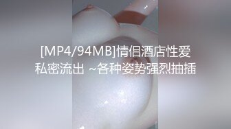 [MP4/94MB]情侣酒店性爱私密流出 ~各种姿势强烈抽插