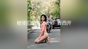 被侵犯的美女老师  香西开