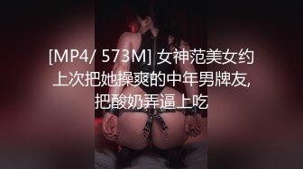 [MP4/ 573M] 女神范美女约上次把她操爽的中年男牌友,把酸奶弄逼上吃