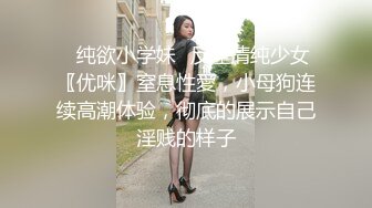 ⭐纯欲小学妹⭐反差清纯少女〖优咪〗窒息性愛，小母狗连续高潮体验，彻底的展示自己淫贱的样子