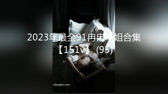 2023年最全91冉冉学姐合集【151v】 (95)