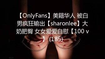 【OnlyFans】美籍华人 被白男疯狂输出【sharonlee】大奶肥臀 女女爱爱自慰【100 v】 (185)