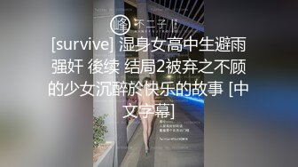 [survive] 湿身女高中生避雨强奸 後续 结局2被弃之不顾的少女沉醉於快乐的故事 [中文字幕]