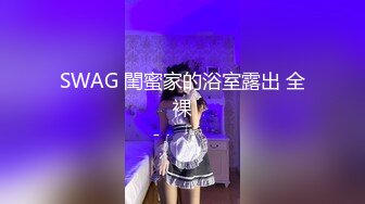 SWAG 閨蜜家的浴室露出 全裸