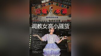 调教女高小骚货