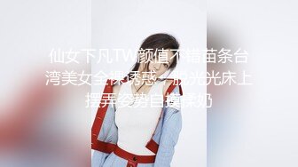 仙女下凡TW颜值不错苗条台湾美女全裸诱惑，脱光光床上摆弄姿势自摸揉奶