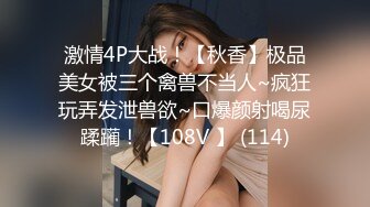 激情4P大战！【秋香】极品美女被三个禽兽不当人~疯狂玩弄发泄兽欲~口爆颜射喝尿蹂躏！【108V 】 (114)