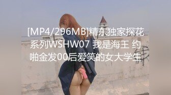 [MP4/296MB]精东独家探花系列WSHW07 我是海王 约啪金发00后爱笑的女大学生