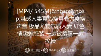 [MP4/ 545M]&nbsp;&nbsp;魅惑人妻真心换真心力度换声音 极品尤物气质人妻 红色情趣魅惑装 一边被羞辱一边挨操