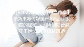 STP20278 【超推荐会尊享】最新果冻传媒国产AV巨献-女间谍的秘密 从厕所到阳台疯狂干炮 实力演绎林凤娇