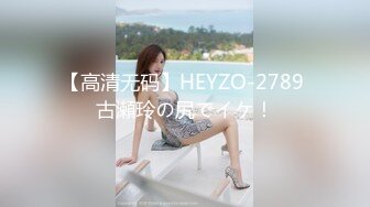 【高清无码】HEYZO-2789 古瀬玲の尻でイケ！