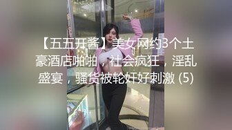 【五五开酱】美女网约3个土豪酒店啪啪，社会疯狂，淫乱盛宴，骚货被轮奸好刺激 (5)