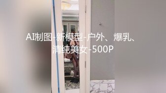 AI制图-新模型-户外、爆乳、清纯美女-500P