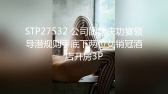 STP27532 公司团建庆功宴领导潜规则手底下两位女销冠酒店开房3P