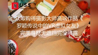 众筹购得摄影大师高端作品《罗颖传说中的VR虚拟女友》完美身材无遮挡完全展露