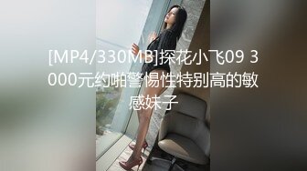 [MP4/330MB]探花小飞09 3000元约啪警惕性特别高的敏感妹子