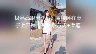 极品高跟黑丝少妇直接睡在桌子上开操【有联系方式+渠道】