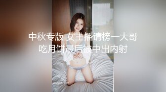 中秋专版 女主播请榜一大哥吃月饼最后被中出内射