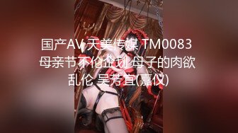 国产AV 天美传媒 TM0083 母亲节不伦企划 母子的肉欲 乱伦 吴芳宜(嘉仪)