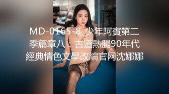 MD-0165-8_少年阿賓第二季篇章八：古道熱腸90年代經典情色文學改編官网沈娜娜