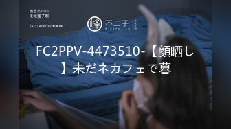 FC2PPV-4473510-【顔晒し】未だネカフェで暮