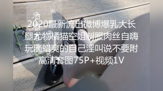 2020最新流出微博爆乳大长腿尤物橘猫空姐制服肉丝自嗨玩滴蜡爽的自己淫叫说不要附高清套图75P+视频1V