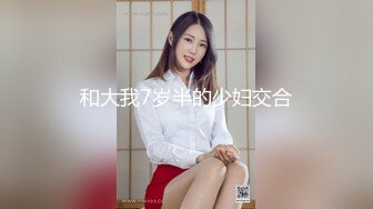 和大我7岁半的少妇交合