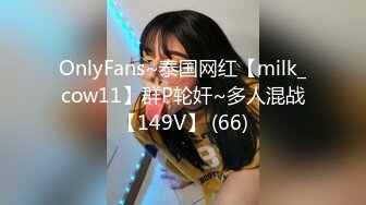 OnlyFans~泰国网红【milk_cow11】群P轮奸~多人混战【149V】 (66)