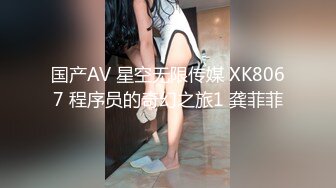 国产AV 星空无限传媒 XK8067 程序员的奇幻之旅1 龚菲菲