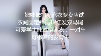 ❤️嫩妹偸拍，泳衣专卖店试衣间固定针孔TP红发双马尾可爱学生妹试换泳衣，一对车灯嫩嫩的发育中