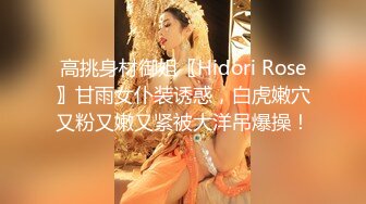 高挑身材御姐〖Hidori Rose〗甘雨女仆装诱惑，白虎嫩穴又粉又嫩又紧被大洋吊爆操！