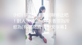 (HD) IPZ-971 時間啊停止吧！對人偶化的桃乃木香奈為所慾為[有碼高清 【中文字幕】