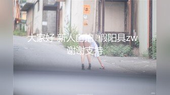 大家好 新人自拍  假阳具zw  谢谢支持