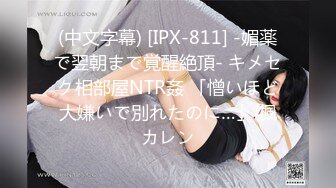 (中文字幕) [IPX-811] -媚薬で翌朝まで覚醒絶頂- キメセク相部屋NTR姦 「憎いほど大嫌いで別れたのに…」 楓カレン