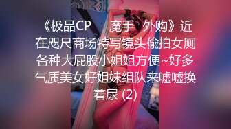 《极品CP☀️魔手☛外购》近在咫尺商场特写镜头偸拍女厕各种大屁股小姐姐方便~好多气质美女好姐妹组队来嘘嘘换着尿 (2)