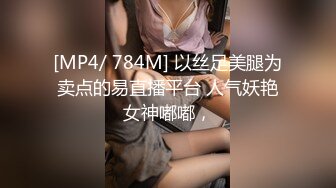 [MP4/ 784M] 以丝足美腿为卖点的易直播平台 人气妖艳女神嘟嘟，