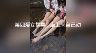 第四爱女操男   坐上来自己动