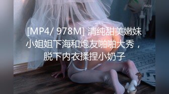 [MP4/ 978M] 清纯甜美嫩妹小姐姐下海和炮友啪啪大秀，脱下内衣揉捏小奶子