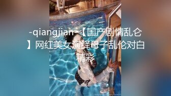 -qiangjian-【国产剧情乱仑】网红美女演绎母子乱伦对白精彩