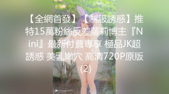 【全網首發】【制服誘惑】推特15萬粉絲反差蘿莉博主『Nini』最新付費專享 極品JK超誘惑 美乳嫩穴 高清720P原版 (2)