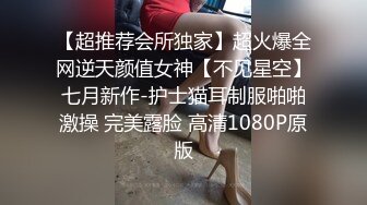 【超推荐会所独家】超火爆全网逆天颜值女神【不见星空】七月新作-护士猫耳制服啪啪激操 完美露脸 高清1080P原版