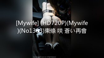 [Mywife] (HD720P)(Mywife)(No1303)東條 咲 蒼い再會