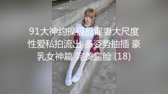 91大神约操极品淫妻大尺度性爱私拍流出 多姿势抽插 豪乳女神篇 完美露脸 (18)