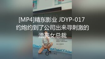 [MP4]精东影业 JDYP-017 约炮约到了公司出来寻刺激的漂亮女总裁