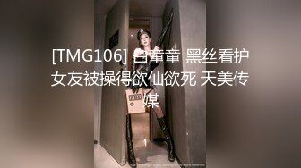 [TMG106] 白童童 黑丝看护女友被操得欲仙欲死 天美传媒