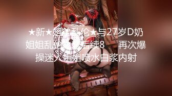 ★新★姐弟乱伦★与27岁D奶姐姐乱伦之恋后续8❤️再次爆操迷人姐姐喷水白浆内射